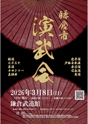 令和8年3月8日(日) 　鎌倉市 演武会　